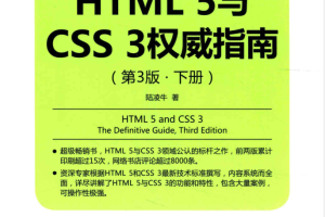 HTML5与CSS3权威指南（第3版 下册）_前端开发教程