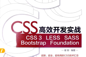 CSS高效开发实战_前端开发教程