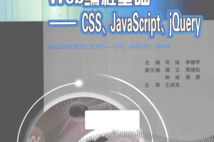 Web编程基础——CSS、Ja vaSc ript、jQuery_前端开发教程