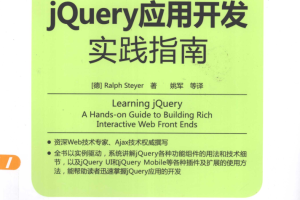 jQuery应用开发实践指南_前端开发教程