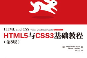 HTML5与CSS3基础教程（第8版）_前端开发教程