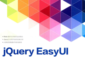 jQuery EasyUI开发指南_前端开发教程