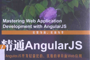 精通AngularJS_前端开发教程