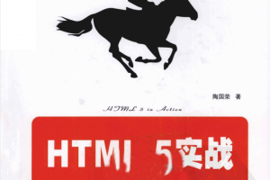 HTML5实战_前端开发教程