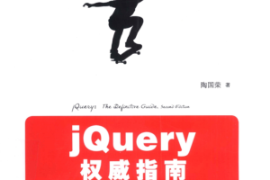 jQuery权威指南（第2版）_前端开发教程