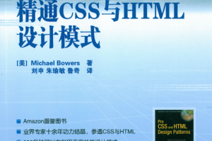 精通CSS与HTML设计模式_前端开发教程