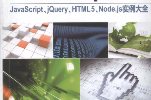 Ja vaSc ript实战：ja vasc ript、jQuery、HTML5、Node js实例大全_前端开发教程