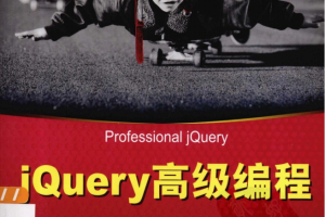 jQuery高級編程_前端开发教程