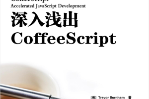 深入浅出Coffeesc ript_前端开发教程