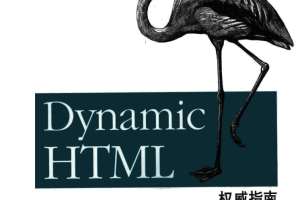 Dynamic HTML权威指南（第3版）_前端开发教程