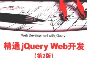 精通jQuery.Web开发（第2版）_前端开发教程