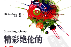 精彩绝伦的JQuery_前端开发教程