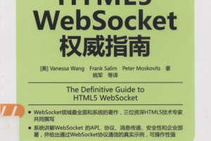 HTML5 WebSocket权威指南_前端开发教程