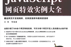 Ja vaSc ript网页特效实例大全_前端开发教程