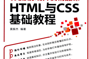 Web前端开发精品课 HTML与CSS基础教程_前端开发教程