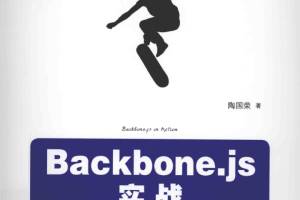 Backbone.js实战_前端开发教程