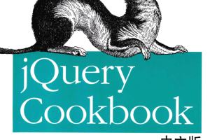 jQuery Cookbook中文版_前端开发教程