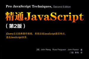 精通Ja vaScr ipt 第2版_前端开发教程
