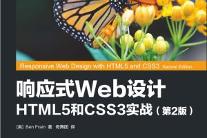 响应式Web设计 HTML5和CSS3实战 第2版_前端开发教程