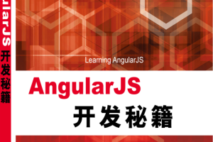 AngularJS开发秘籍_前端开发教程