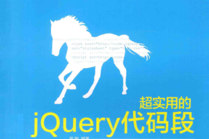 超实用的jQuery代码段_前端开发教程