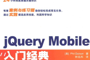 jQuery Mobile入门经典_前端开发教程