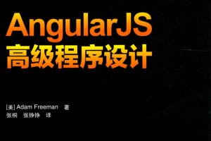 AngularJS高级程序设计_前端开发教程