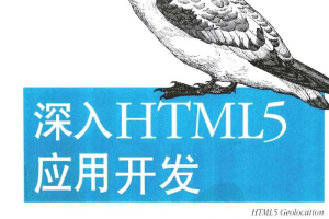 深入HTML 5应用开发_前端开发教程