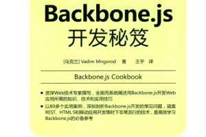 Backbone.js开发秘笈_前端开发教程