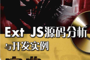 Ext JS源码分析与开发实例宝典_前端开发教程