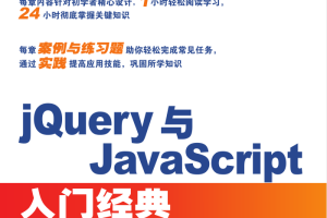 jQuery与Ja vaSc ript入门经典_前端开发教程