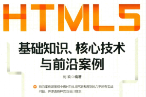 HTML5基础知识 核心技术与前沿案例_前端开发教程