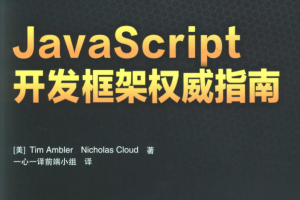 Ja vaSc ript开发框架权威指南_前端开发教程