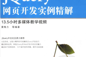 Web开发典藏大系:jQuery网页开发实例精解_前端开发教程