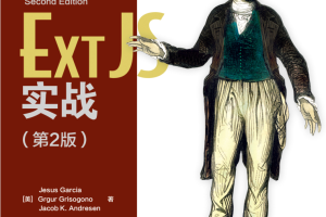 Ext JS实战（第2版）_前端开发教程