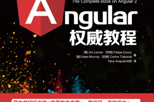 Angular2权威教程_前端开发教程