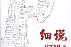 细说HTML5高级_前端开发教程