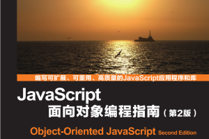 Ja vaSc ript面向对象编程指南（第2版）_前端开发教程