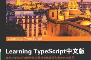 Learning Typesc ript中文版_前端开发教程