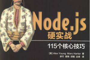 Node.js硬实战115个核心技巧_前端开发教程