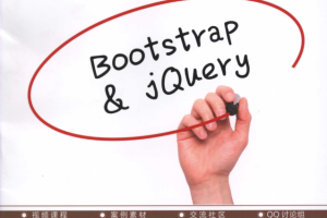 Bootstrap与jQuery UI框架设计_前端开发教程