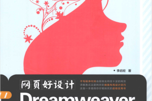 网页好设计-Dreamweaver网页布局X特效设计应用大全_前端开发教程