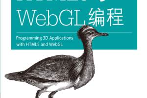 HTML5与WebGL编程_前端开发教程