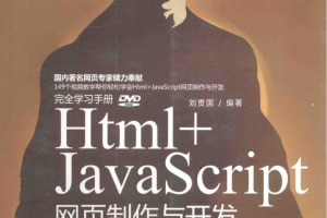 Html+Ja vaSc ript网页制作与开发完全学习手册_前端开发教程