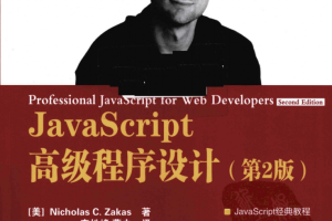 Java sc ript高级程序设计（第2版）_前端开发教程