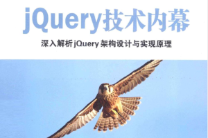 jQuery技术内幕：深入解析jQuery架构设计与实现原理_前端开发教程