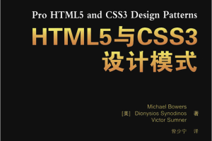 HTML5与CSS3设计模式_前端开发教程