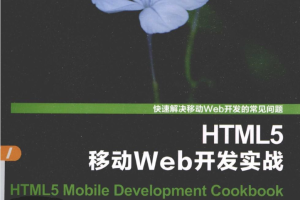 HTML5移动Web开发实战_前端开发教程