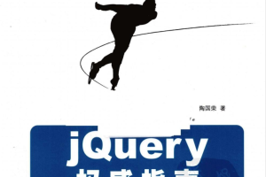 JQUERY权威指南_前端开发教程