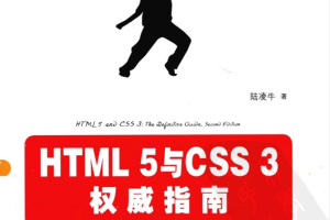 HTML 5与CSS 3权威指南（第2版 上册）_前端开发教程